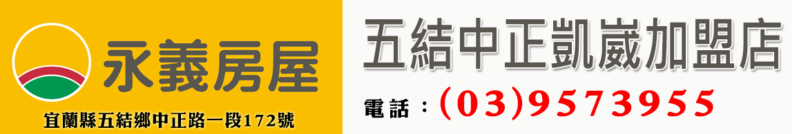 永義房屋-五結中正凱崴加盟店